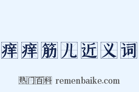 痒痒筋儿近义词是什么意思的图片